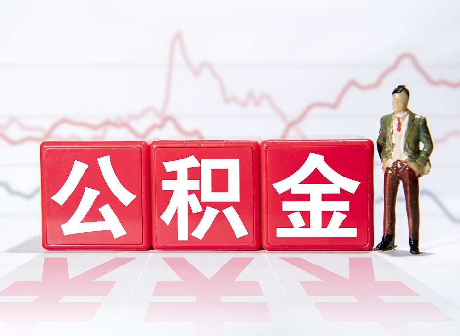 肇东两年的住房公积金能取多少钱（2年公积金能取多少）