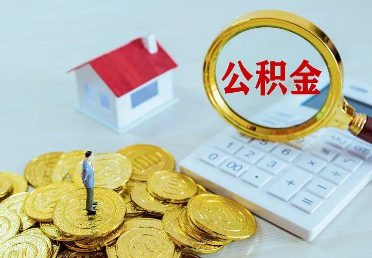 肇东住房公积金多少可以取出来（公积金多少能提取出来）